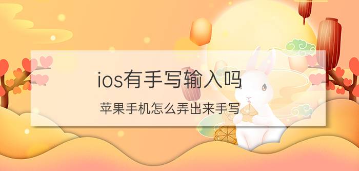 ios有手写输入吗 苹果手机怎么弄出来手写？